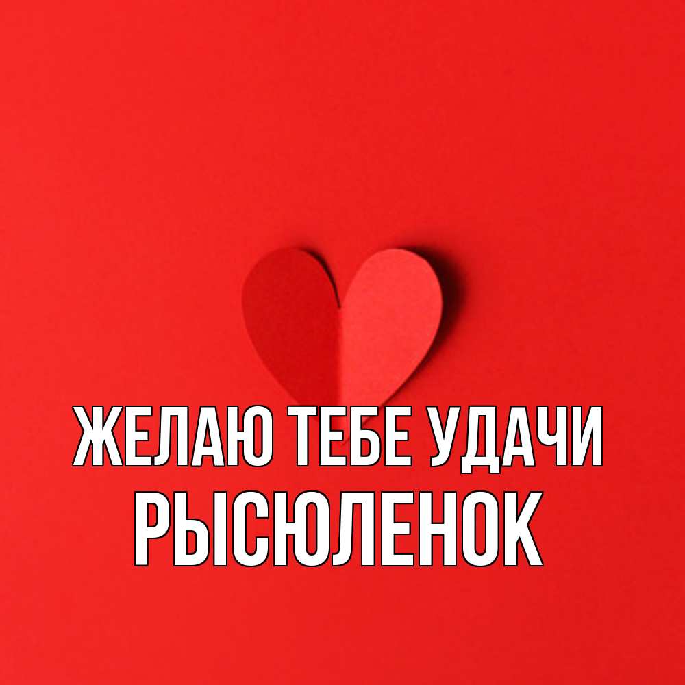 Открытка на каждый день с именем, Рысюленок Желаю тебе удачи пусть повезет для любимых 1 Прикольная открытка с пожеланием онлайн скачать бесплатно 