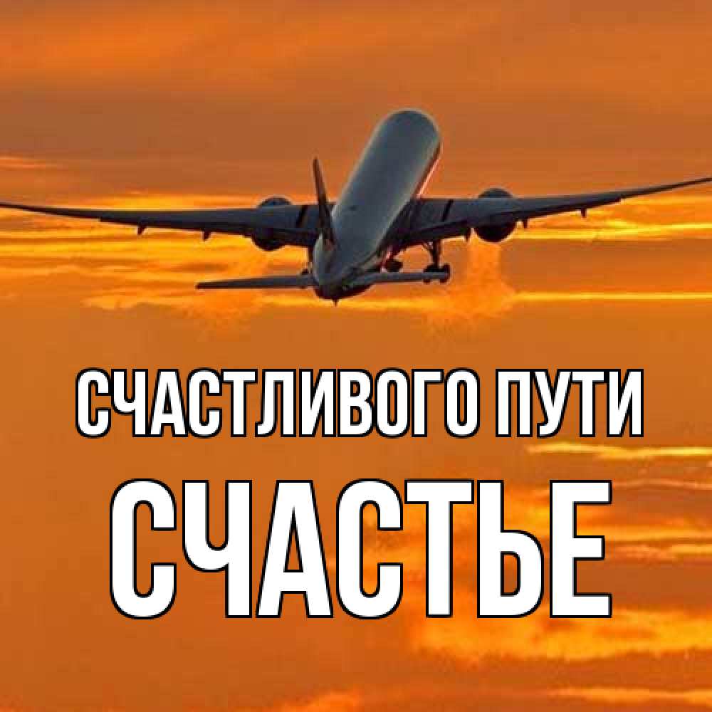 Открытка на каждый день с именем, счастье Счастливого пути оранжевое небо Прикольная открытка с пожеланием онлайн скачать бесплатно 