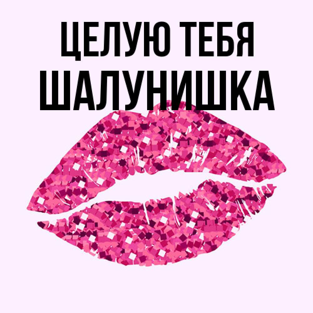 Открытка на каждый день с именем, шалунишка Целую тебя открытка с женскими губами и поцелуем для парня Прикольная открытка с пожеланием онлайн скачать бесплатно 