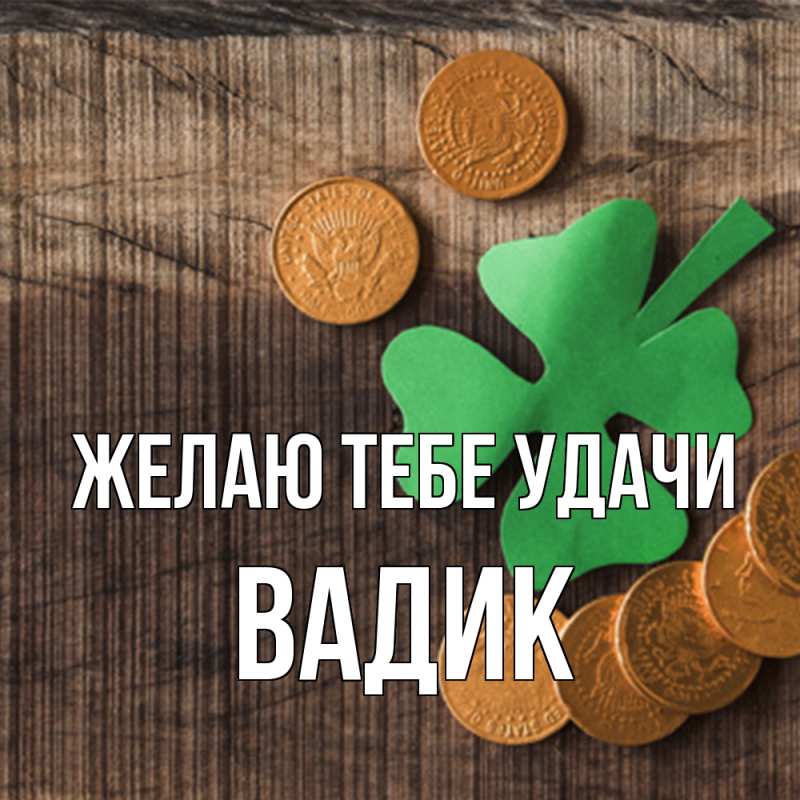 Картинка Желаю тебе удачи, Вадик