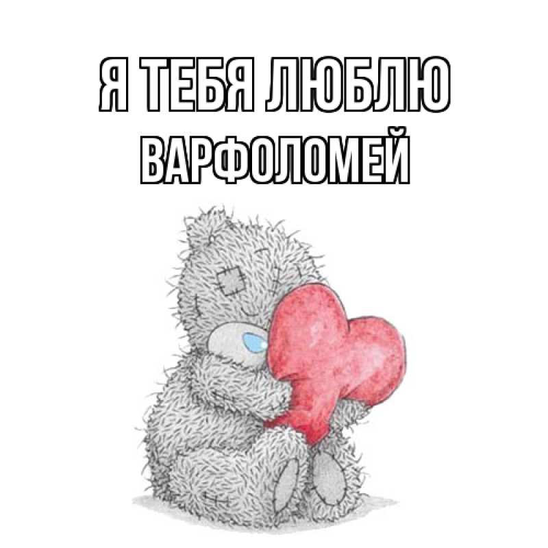 Картинка Я тебя люблю, Варфоломей