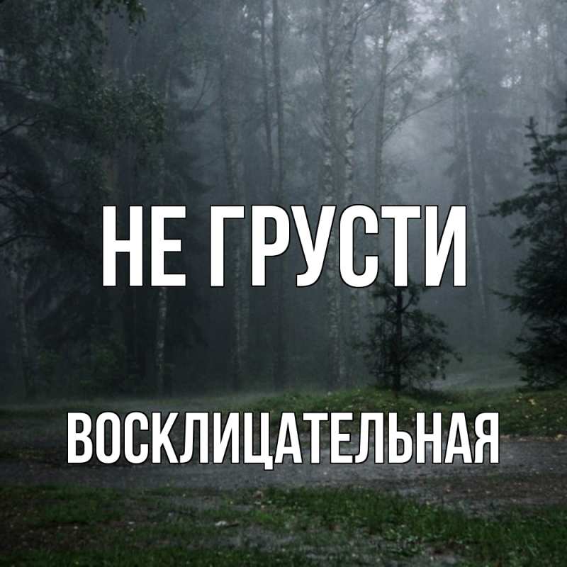 Картинка Не грусти, Восклицательная