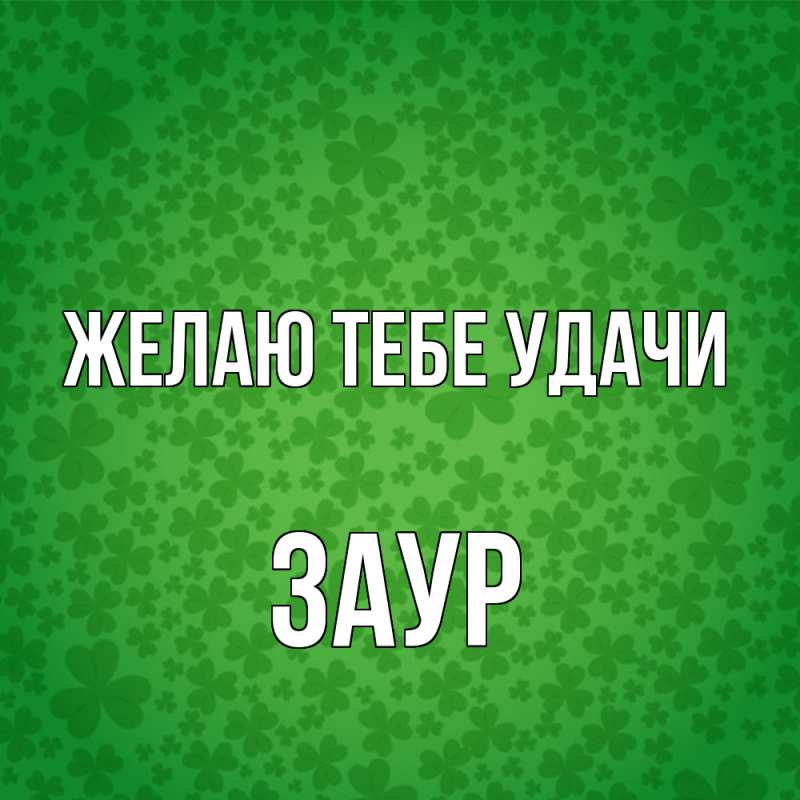 Картинка Желаю тебе удачи, Заур