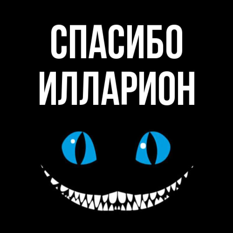 Картинка Спасибо, Илларион