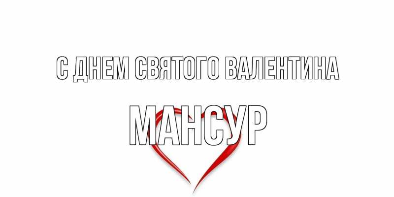 Картинка С днем Святого Валентина, Мансур