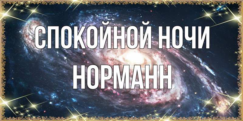 Картинка Спокойной ночи, Норманн