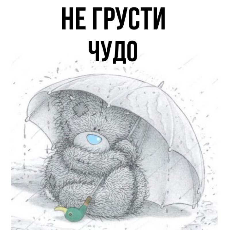 Картинка Не грусти, Чудо