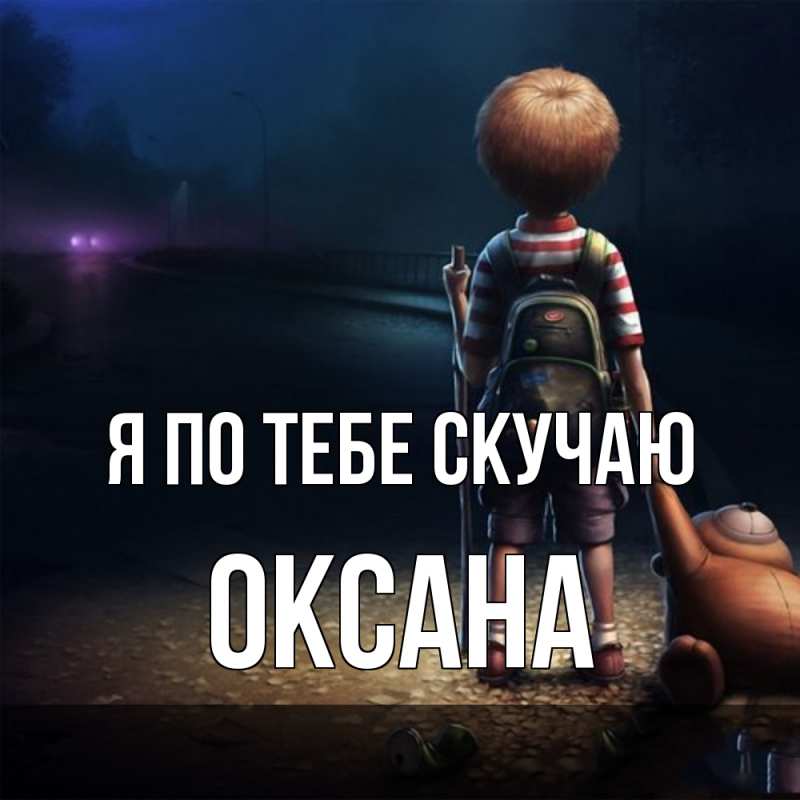 Картинка Я по тебе скучаю, оксана