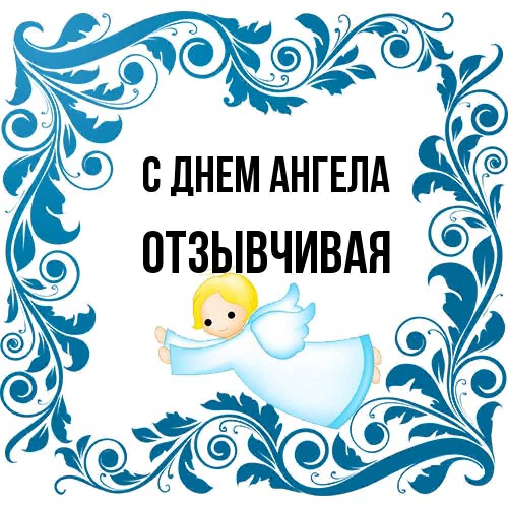 Открытка на каждый день с именем, Отзывчивая С днем ангела девочка ангел и синяя рамка Прикольная открытка с пожеланием онлайн скачать бесплатно 