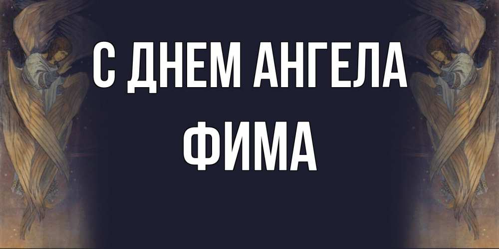Открытка на каждый день с именем, Фима С днем ангела день ангела Прикольная открытка с пожеланием онлайн скачать бесплатно 