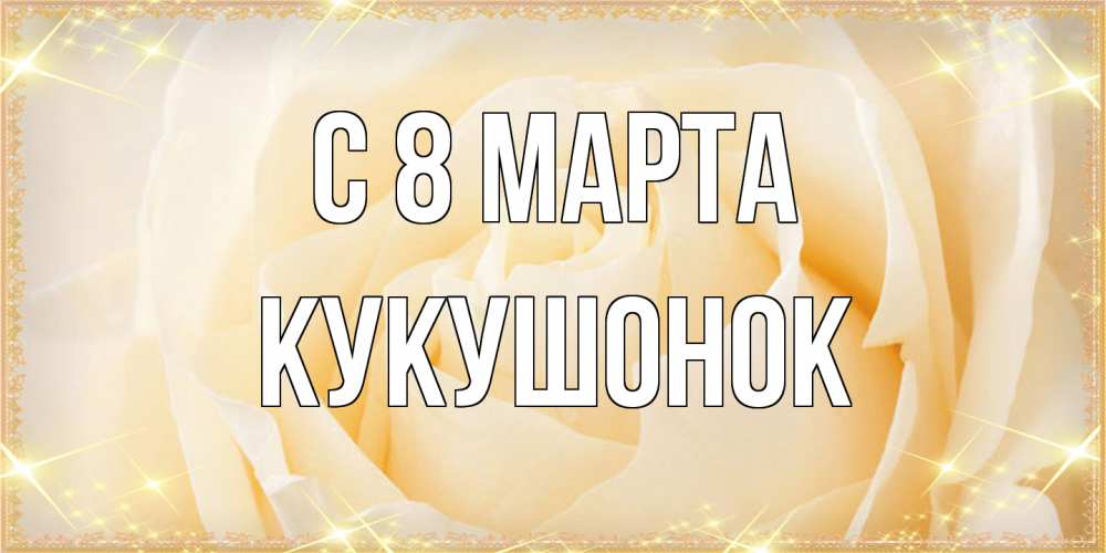 Открытка на каждый день с именем, кукушонок C 8 МАРТА с международным женским днем поздравления для женщины Прикольная открытка с пожеланием онлайн скачать бесплатно 