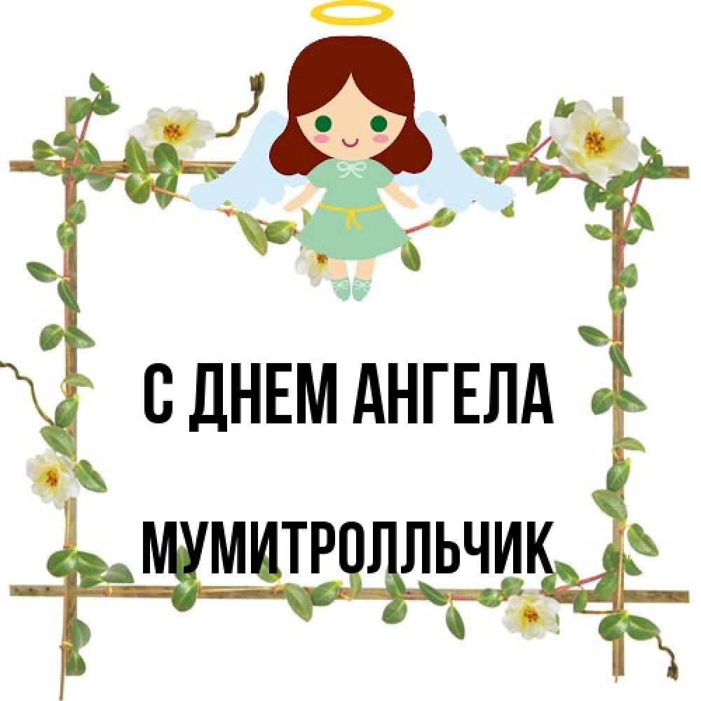 Открытка на каждый день с именем, мумитролльчик С днем ангела Ангел с нимбом Прикольная открытка с пожеланием онлайн скачать бесплатно 