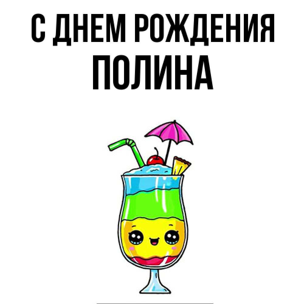 Открытка на каждый день с именем, полина С днем рождения с зонтиком Прикольная открытка с пожеланием онлайн скачать бесплатно 