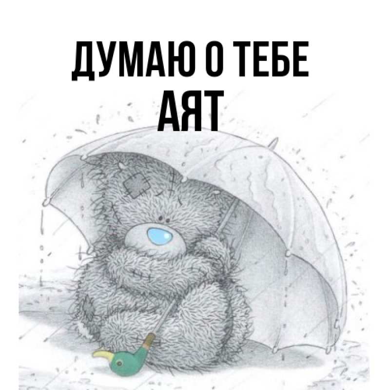 Картинка Думаю о тебе, Аят