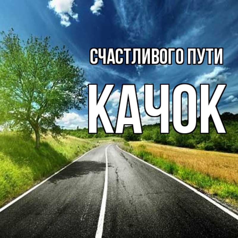 Картинка Счастливого пути, Качок