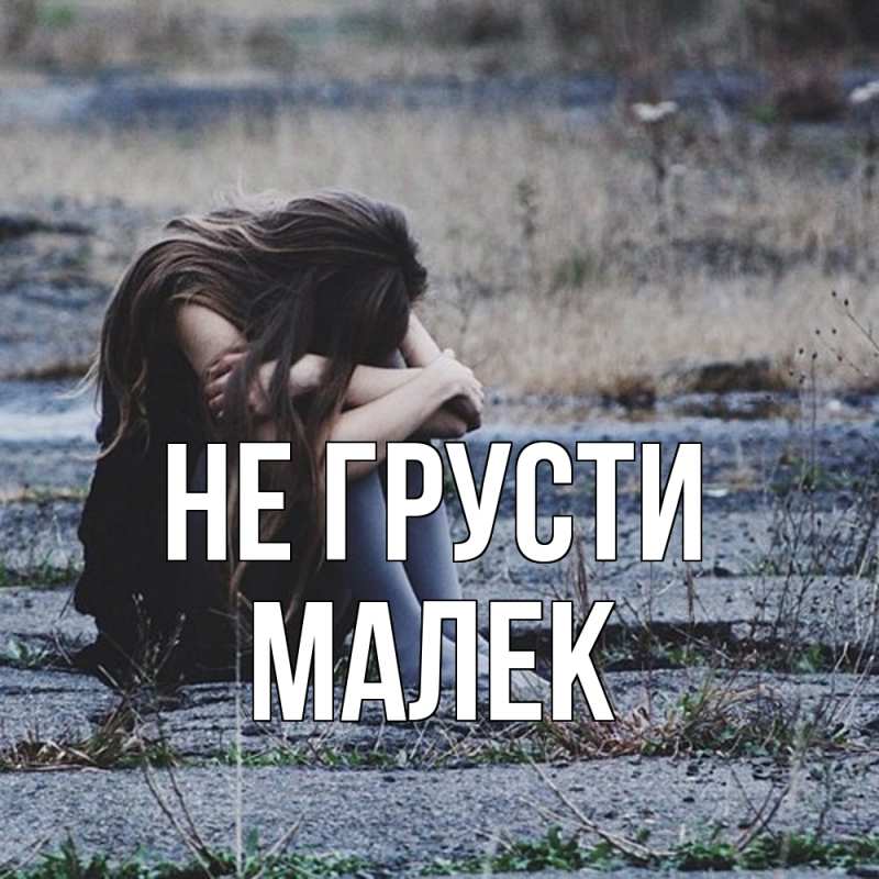 Картинка Не грусти, Малек