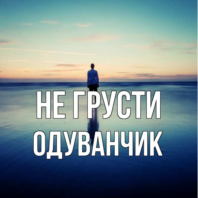 Картинка Не грусти, Одуванчик