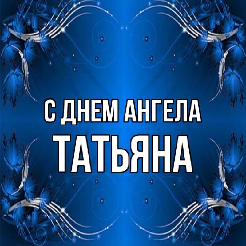 Картинка С днем ангела, Татьяна