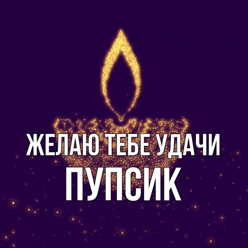 Картинка Желаю тебе удачи, пупсик