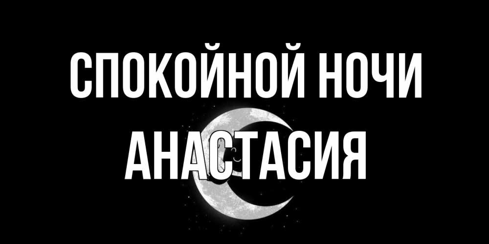 Открытка на каждый день с именем, Анастасия Спокойной ночи месяц Прикольная открытка с пожеланием онлайн скачать бесплатно 
