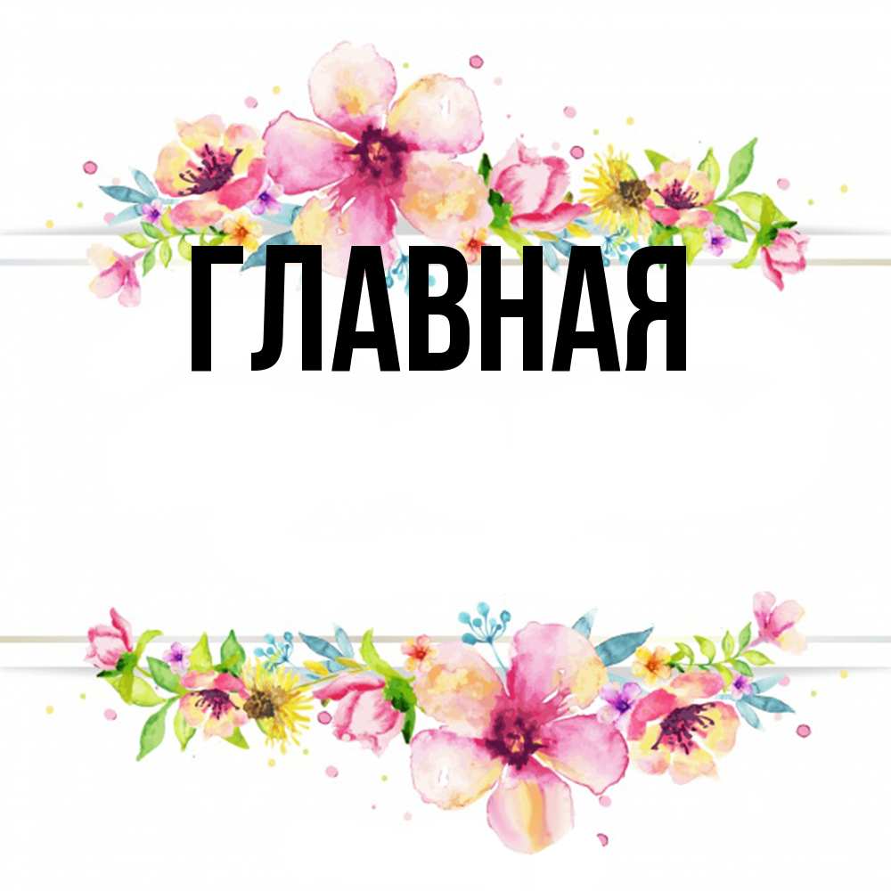 Открытка на каждый день с именем, Анна Главная пусть повезет 1 Прикольная открытка с пожеланием онлайн скачать бесплатно 