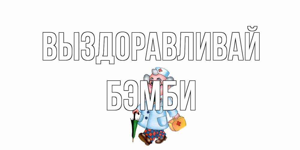 Открытка на каждый день с именем, Бэмби Выздоравливай не болей Прикольная открытка с пожеланием онлайн скачать бесплатно 