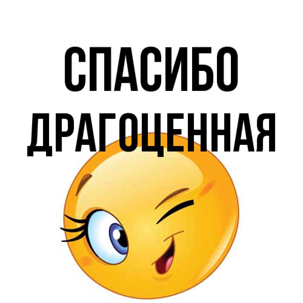 Открытка на каждый день с именем, Драгоценная Спасибо открытка с подмигивающим смайлом Прикольная открытка с пожеланием онлайн скачать бесплатно 