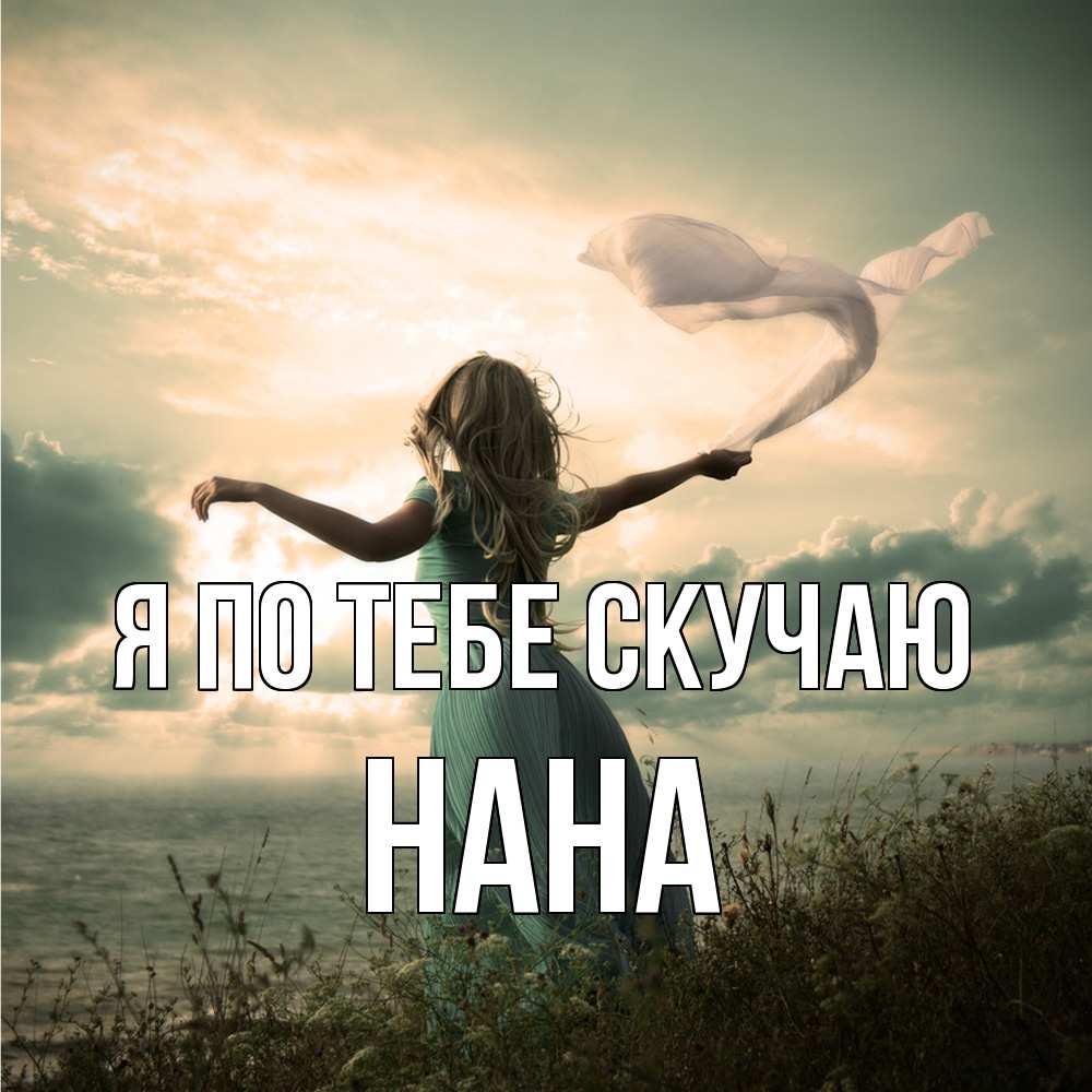 Открытка на каждый день с именем, Нана Я по тебе скучаю белый флаг Прикольная открытка с пожеланием онлайн скачать бесплатно 