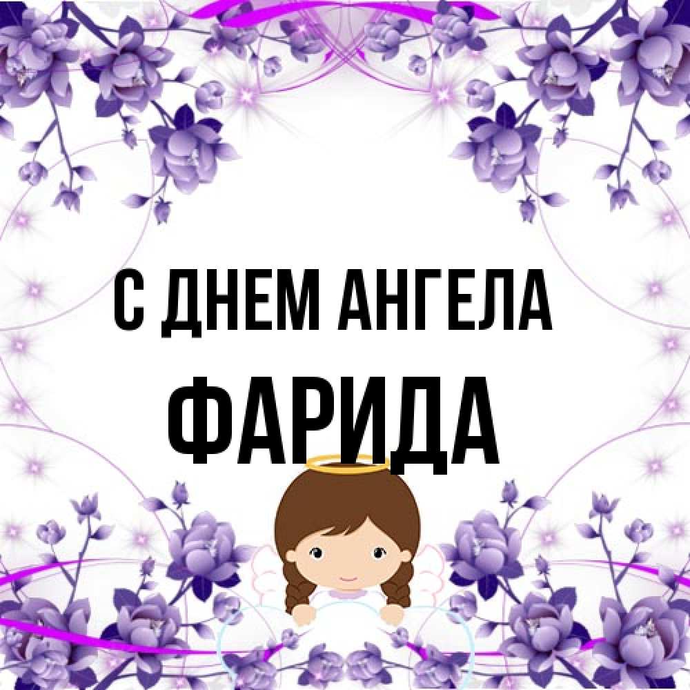Открытка на каждый день с именем, Фарида С днем ангела с именинами в рамочке Прикольная открытка с пожеланием онлайн скачать бесплатно 