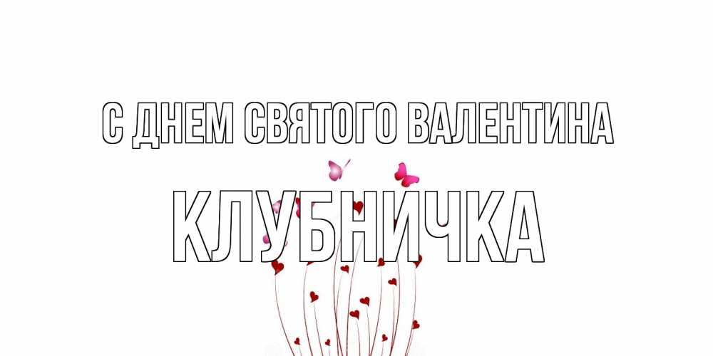 Открытка на каждый день с именем, клубничка С днем Святого Валентина валентинку подписать онлайн на день всех влюбленных Прикольная открытка с пожеланием онлайн скачать бесплатно 
