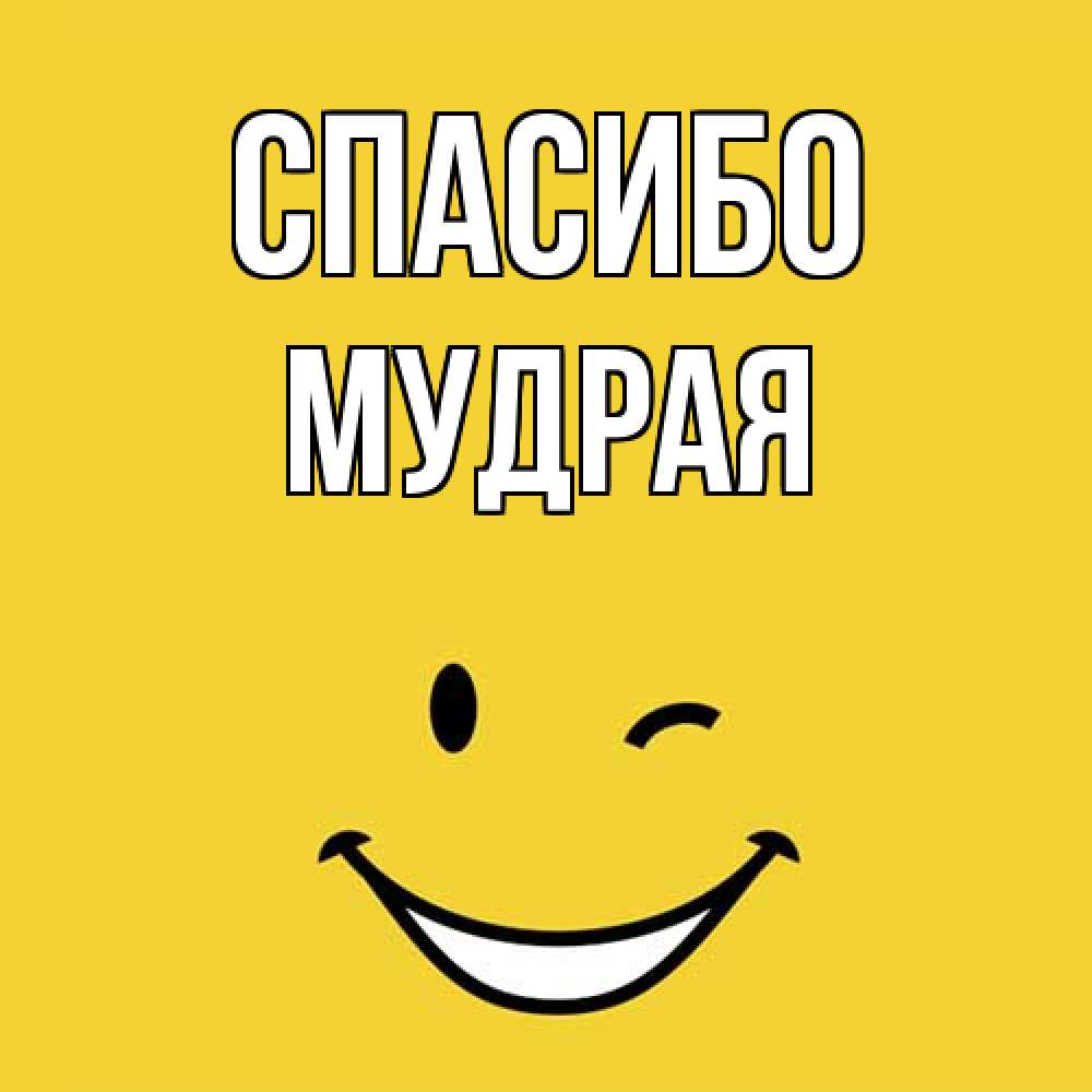 Открытка на каждый день с именем, мудрая Спасибо благодарю и улыбаюсь Прикольная открытка с пожеланием онлайн скачать бесплатно 