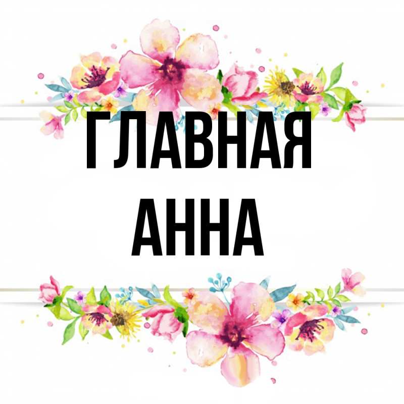 Картинка  с именем , Анна