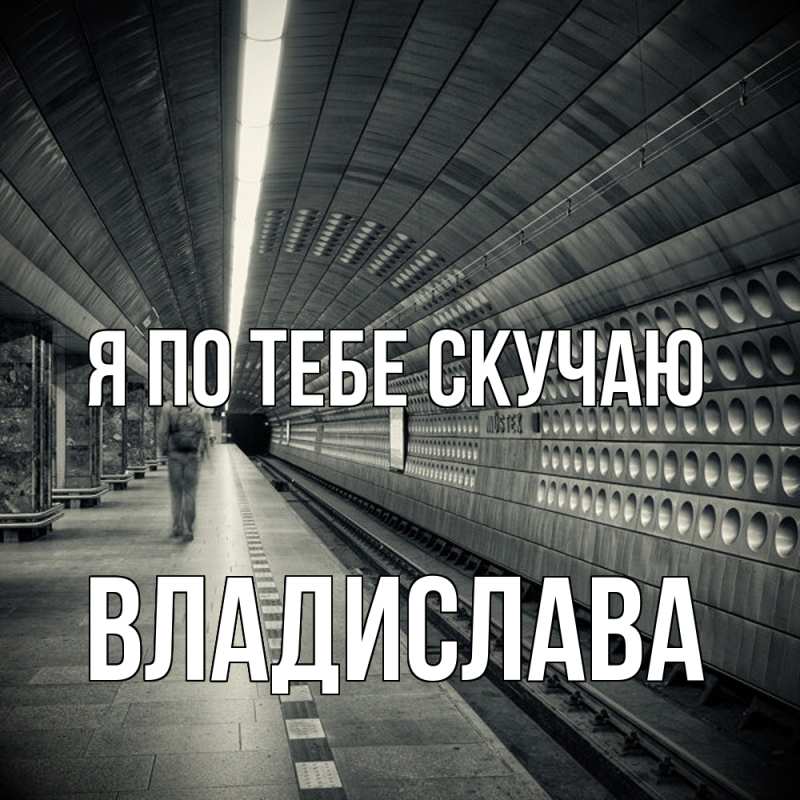 Картинка Я по тебе скучаю, Владислава