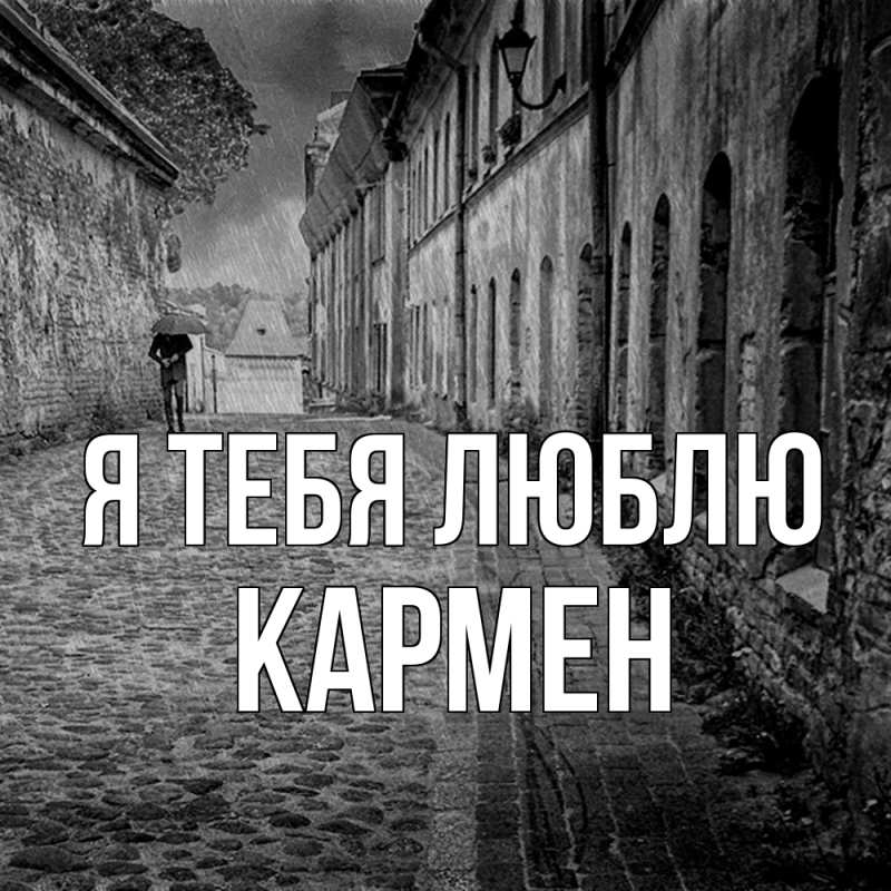 Картинка Я тебя люблю, Кармен