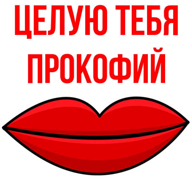 Картинка Целую тебя, Прокофий
