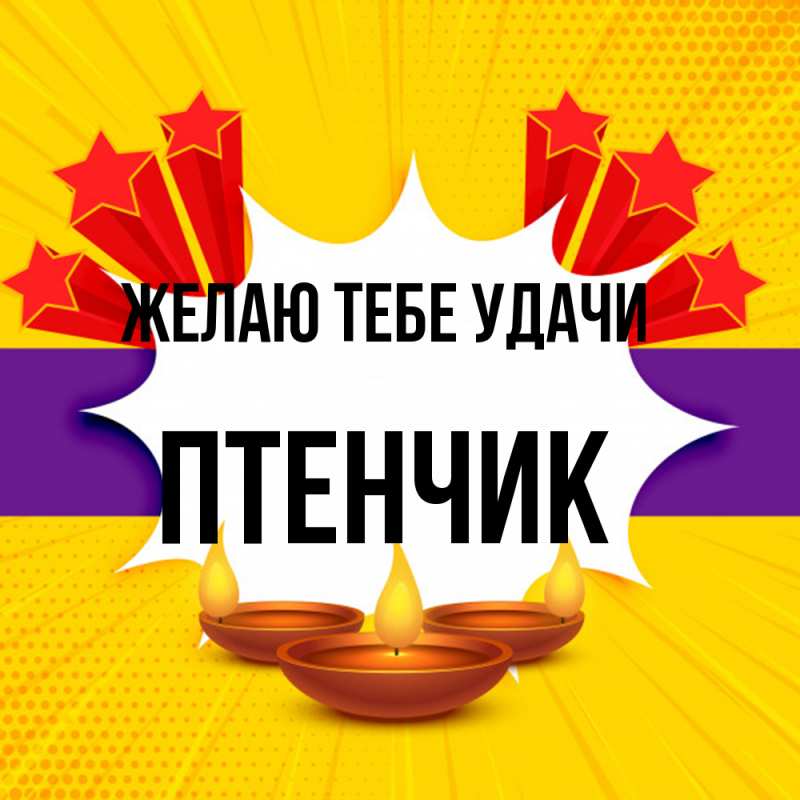 Картинка Желаю тебе удачи, Птенчик