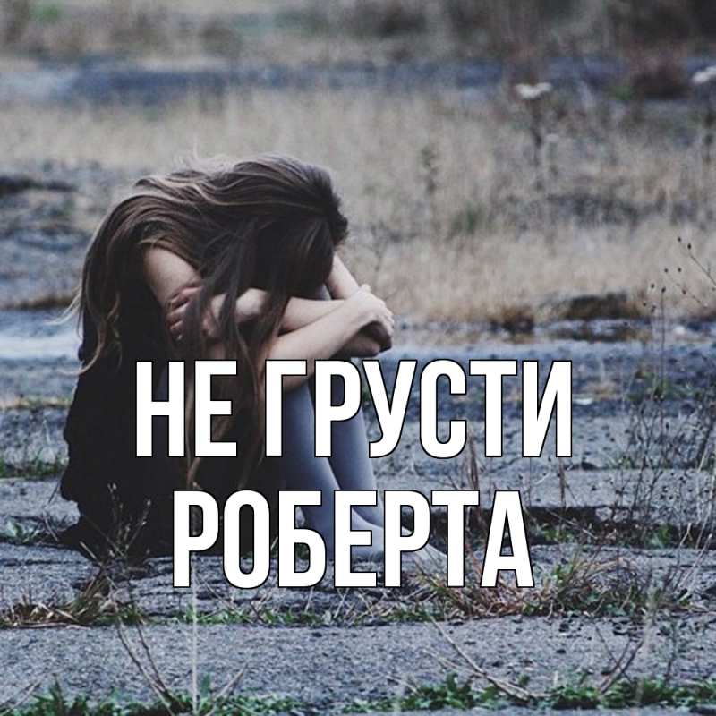 Картинка Не грусти, Роберта