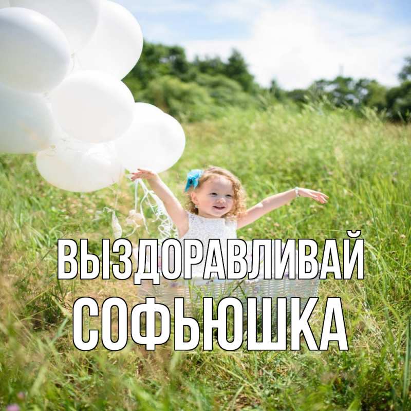 Картинка Выздоравливай, Софьюшка