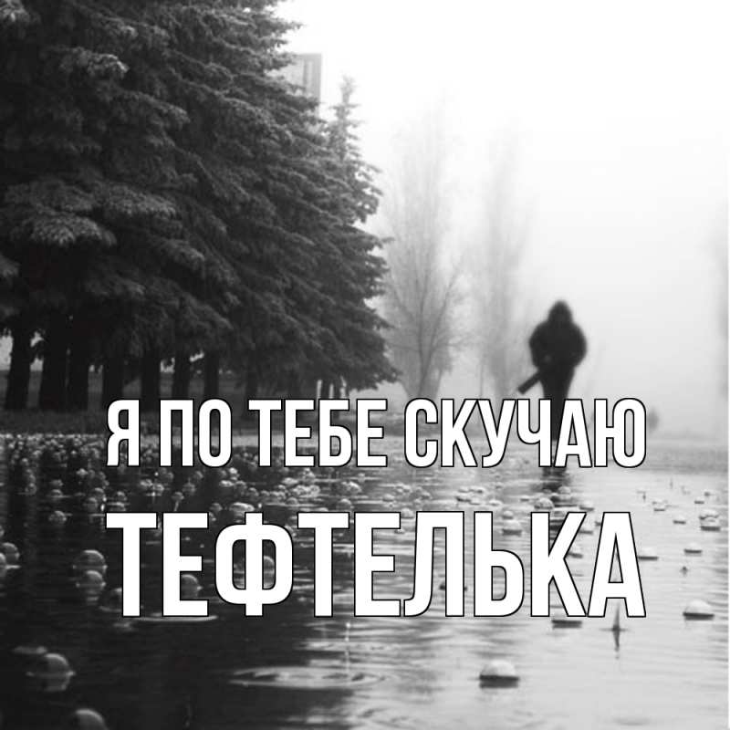 Картинка Я по тебе скучаю, тефтелька