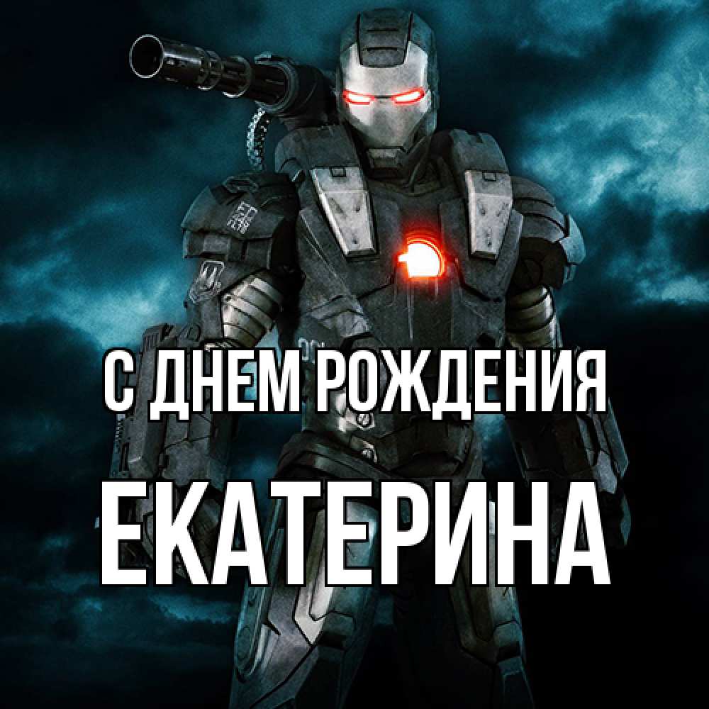 Открытка на каждый день с именем, Екатерина С днем рождения марвел супергерой в новом костюме Прикольная открытка с пожеланием онлайн скачать бесплатно 