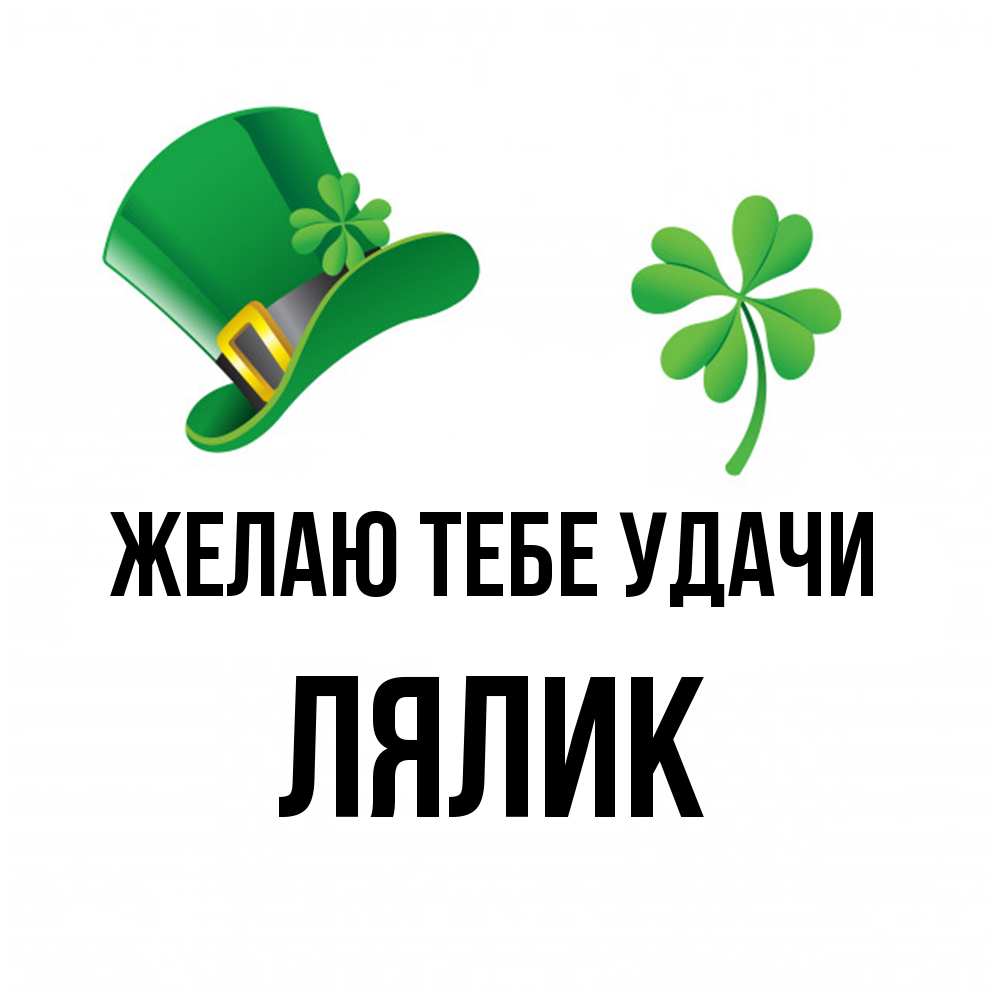 Открытка на каждый день с именем, Лялик Желаю тебе удачи на удачу 1 Прикольная открытка с пожеланием онлайн скачать бесплатно 