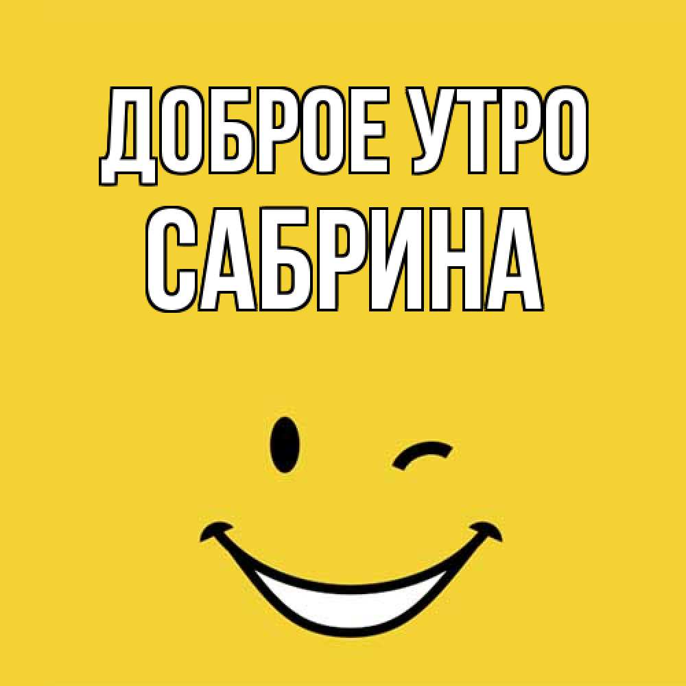 Открытка на каждый день с именем, Сабрина Доброе утро оранжевый фон Прикольная открытка с пожеланием онлайн скачать бесплатно 