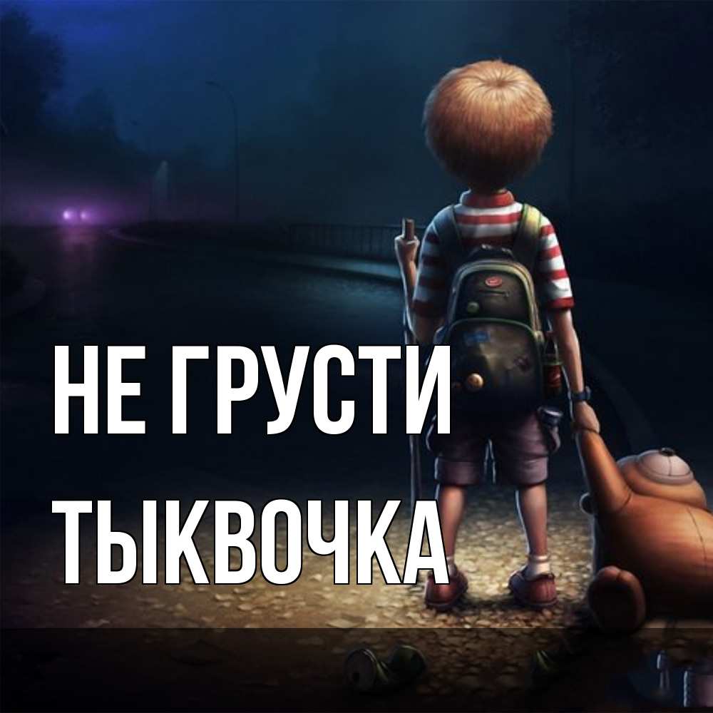 Открытка на каждый день с именем, тыквочка Не грусти мишка рюкзак ребенок Прикольная открытка с пожеланием онлайн скачать бесплатно 