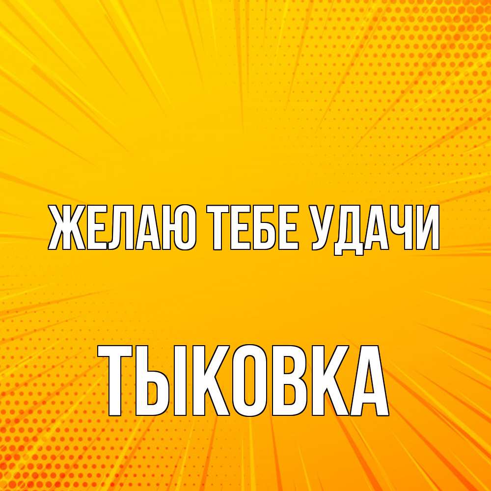 Открытка на каждый день с именем, тыковка Желаю тебе удачи фон Прикольная открытка с пожеланием онлайн скачать бесплатно 