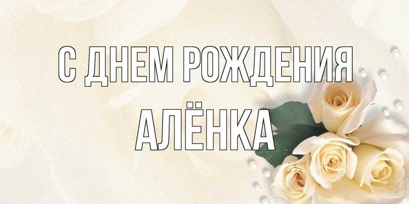 Картинка С днем рождения, Алёнка