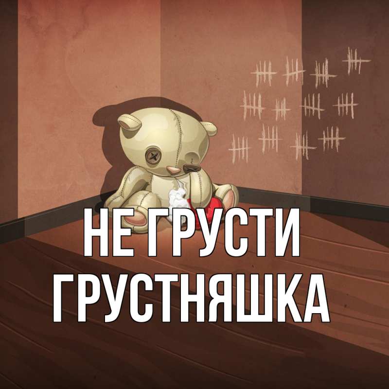 Картинка Не грусти, Грустняшка