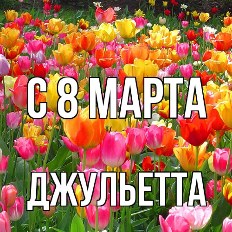 Картинка C 8 МАРТА, Джульетта