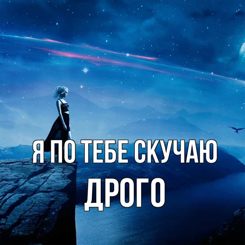 Картинка Я по тебе скучаю, Дрого