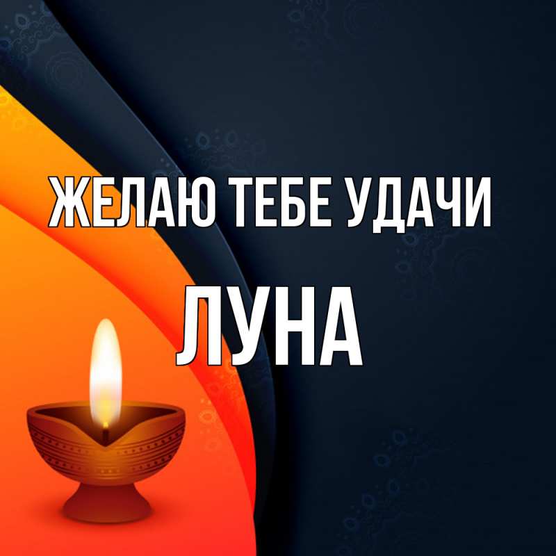 Картинка Желаю тебе удачи, Луна