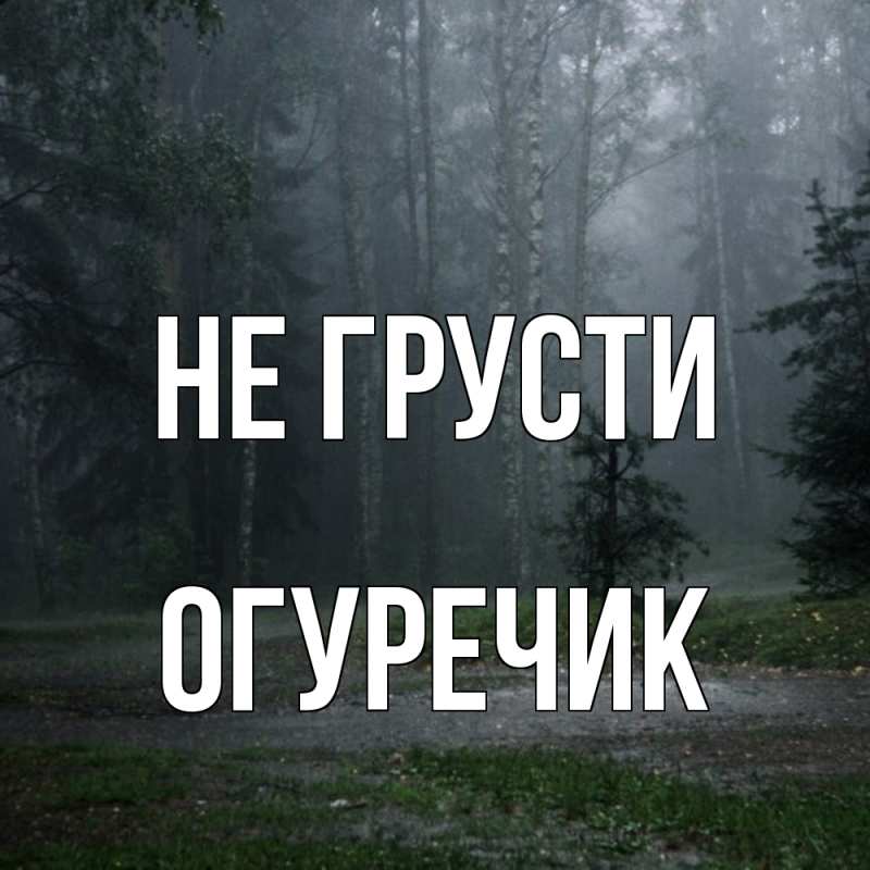 Картинка Не грусти, Огуречик